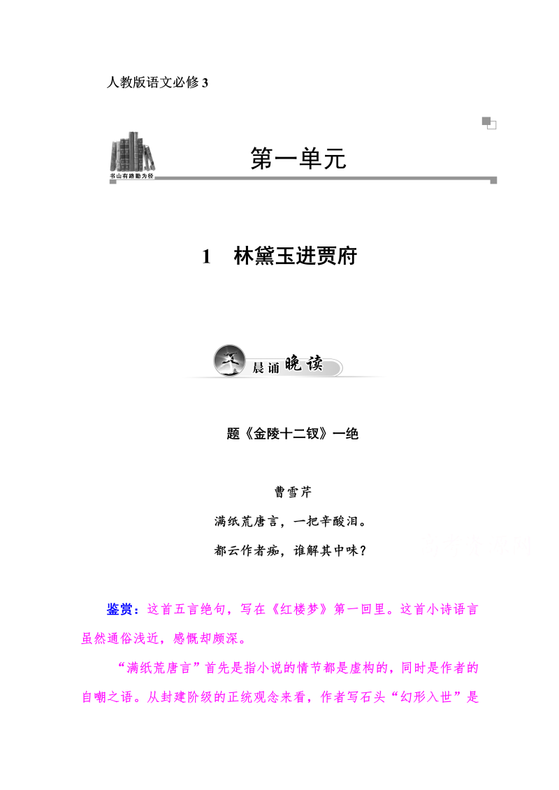 高中语文新人教版必修三 同步练习1　林黛玉进贾府