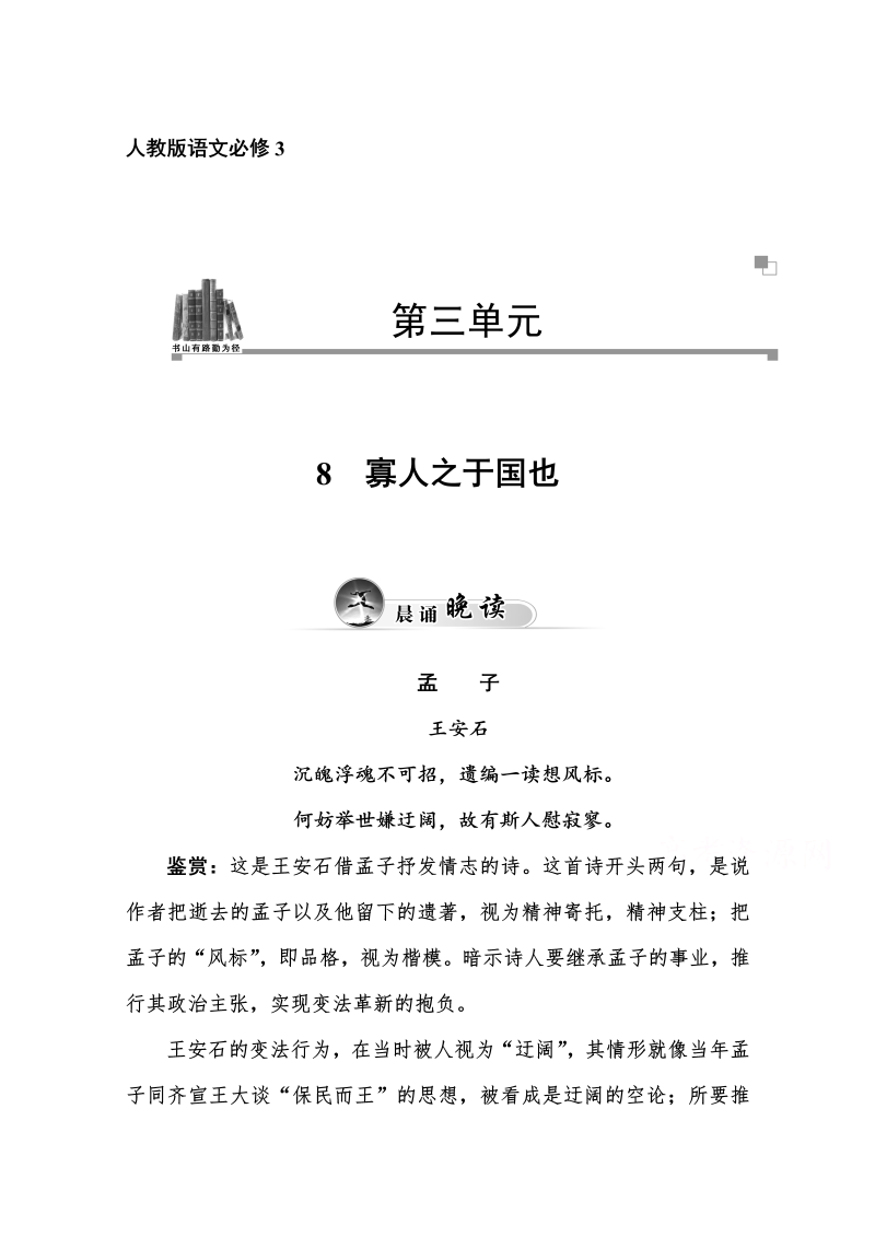 高中语文新人教版必修三 同步练习8　寡人之于国也