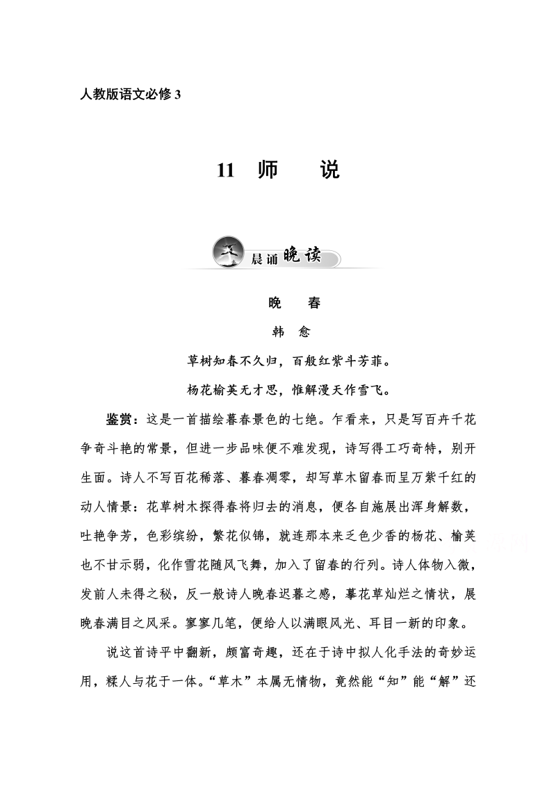 高中语文新人教版必修三 同步练习11　师说