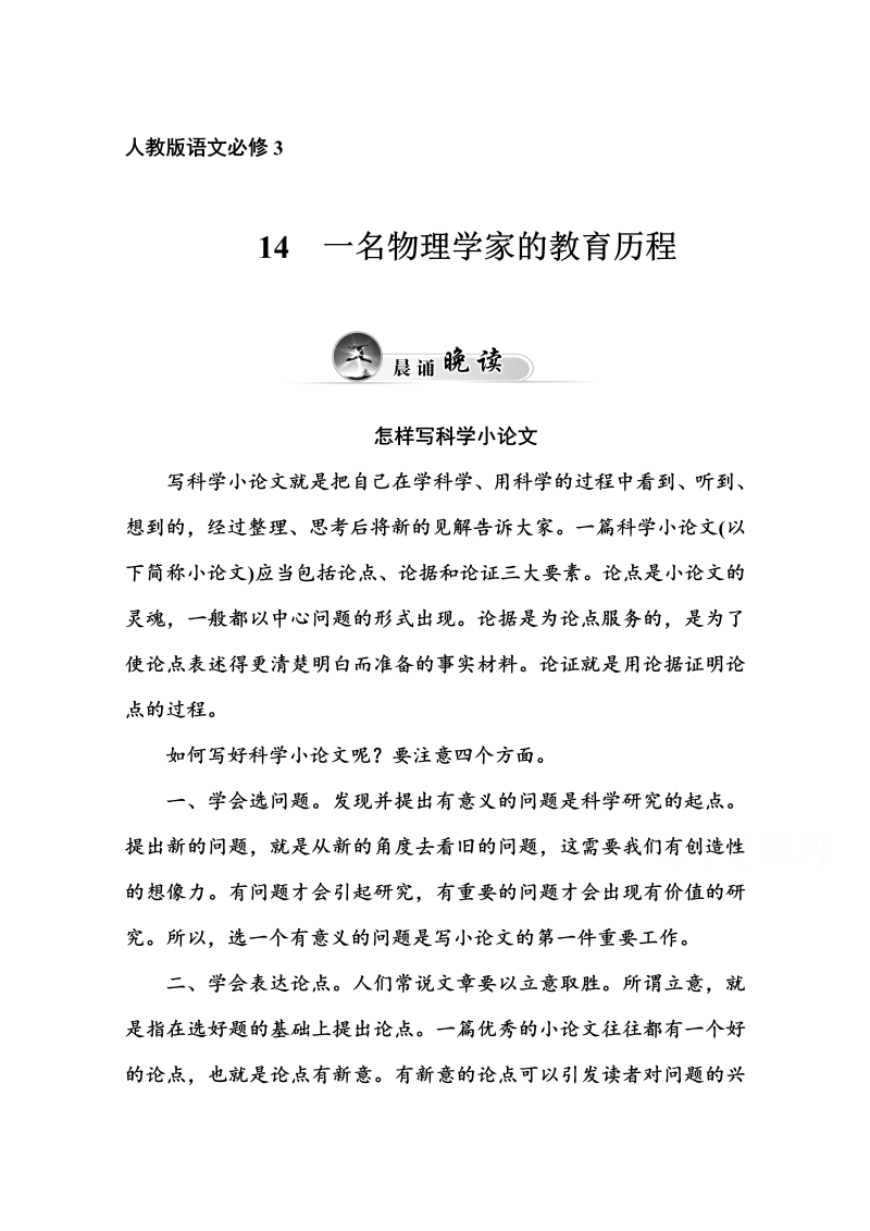 高中语文新人教版必修三 同步练习14　一名物理学家的教育历程