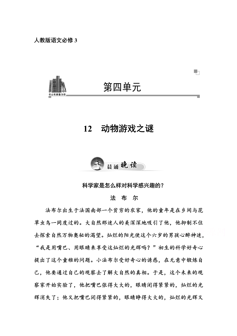 高中语文新人教版必修三 同步练习12　动物游戏之谜