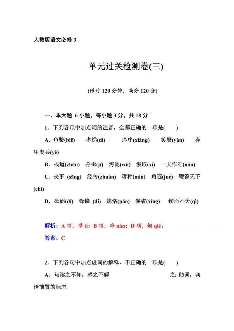 高中语文新人教版必修三 同步练习单元过关检测卷(三)