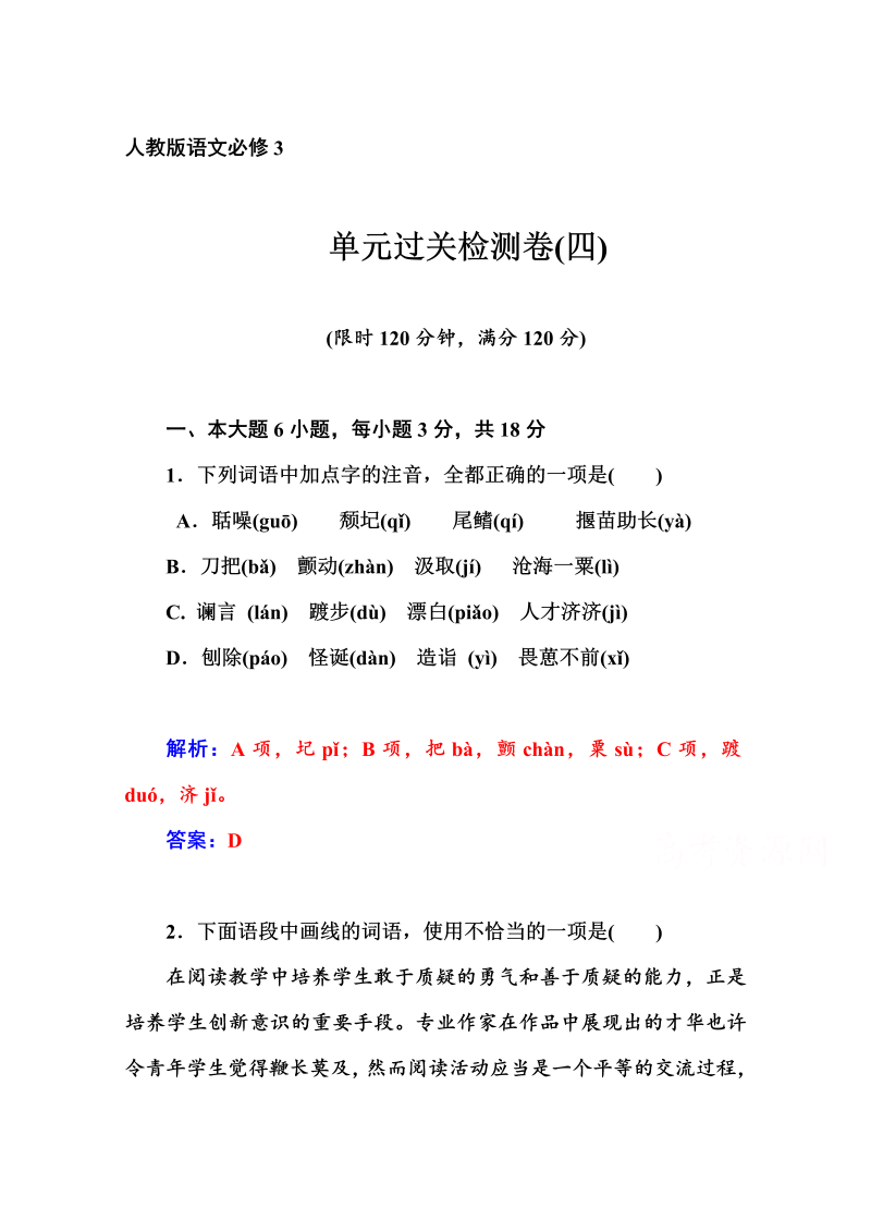 高中语文新人教版必修三 同步练习单元过关检测卷(四)