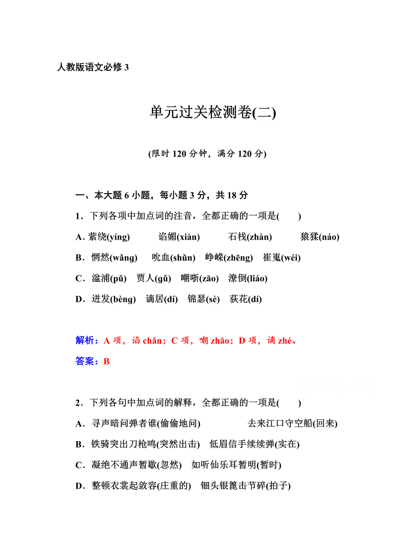 高中语文新人教版必修三 同步练习单元过关检测卷(二)