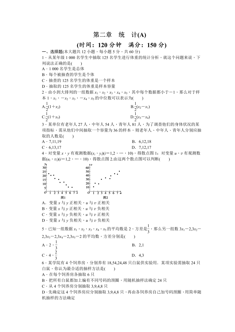 高中数学（人教版A版必修三）配套单元检测：第二章 单元检测 A卷 Word版含答案