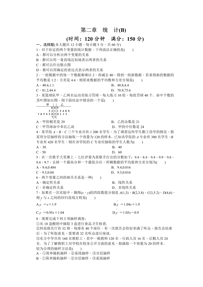 高中数学（人教版A版必修三）配套单元检测：第二章 单元检测 B卷 Word版含答案