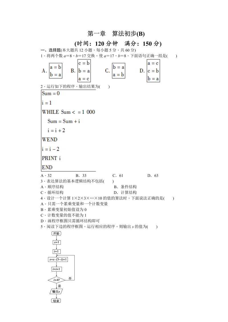 高中数学（人教版A版必修三）配套单元检测：第一章 单元检测  B卷 Word版含答案