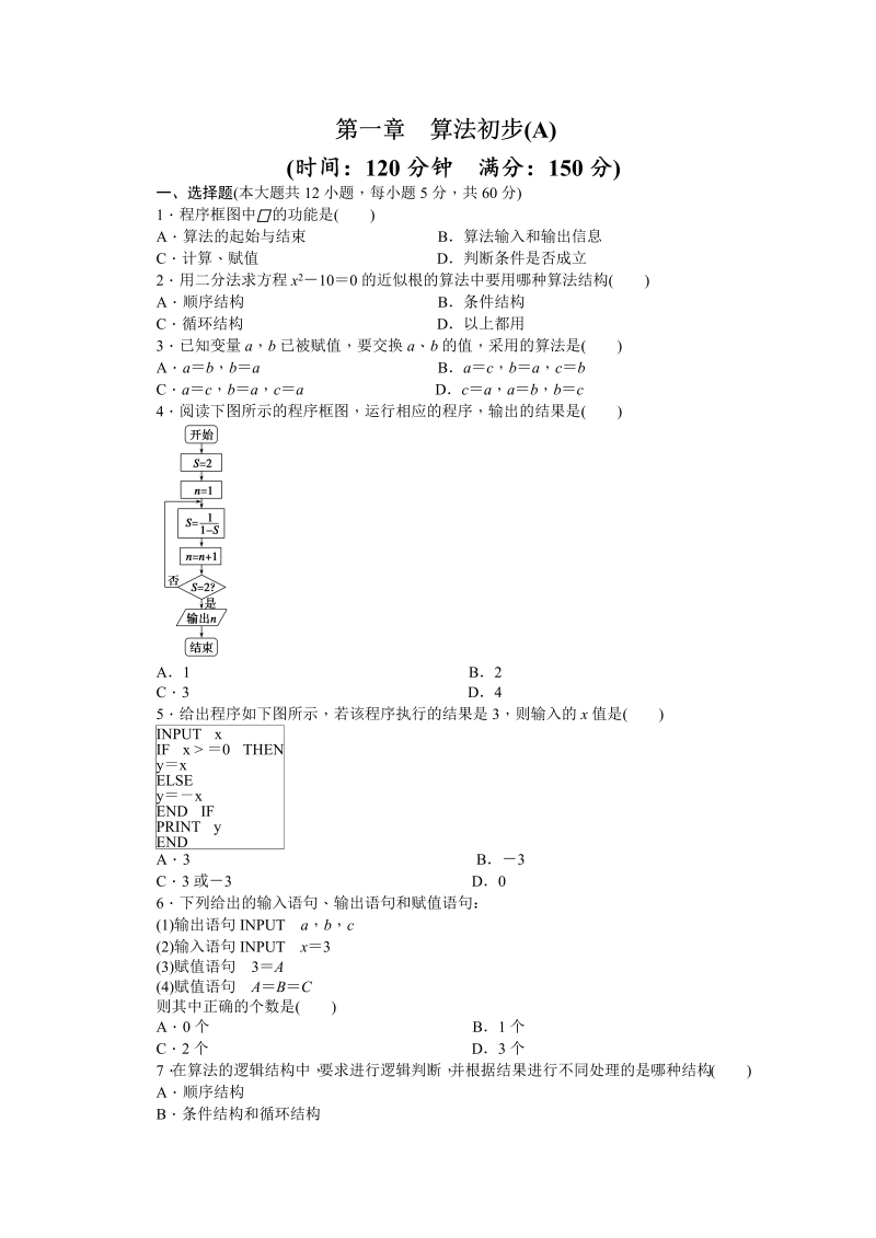 高中数学（人教版A版必修三）配套单元检测：第一章 单元检测  A卷 Word版含答案