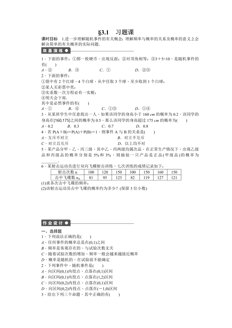 高中数学（人教版A版必修三）配套课时作业：第三章 概率 §3.1 习题课 Word版含答案