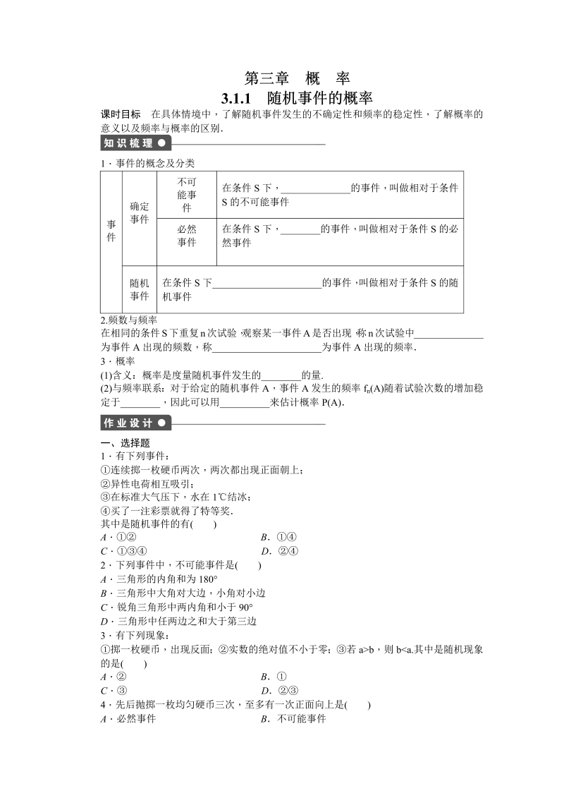 高中数学（人教版A版必修三）配套课时作业：第三章 概率 3.1.1 Word版含答案