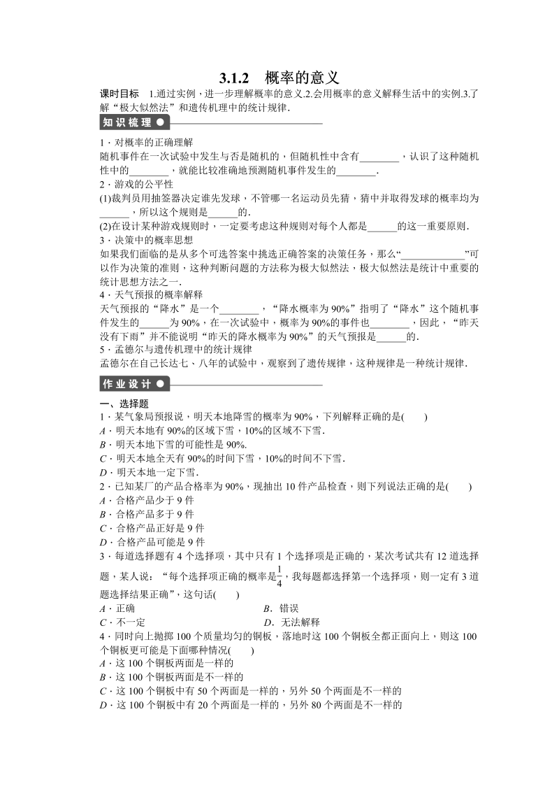 高中数学（人教版A版必修三）配套课时作业：第三章 概率 3.1.2 Word版含答案