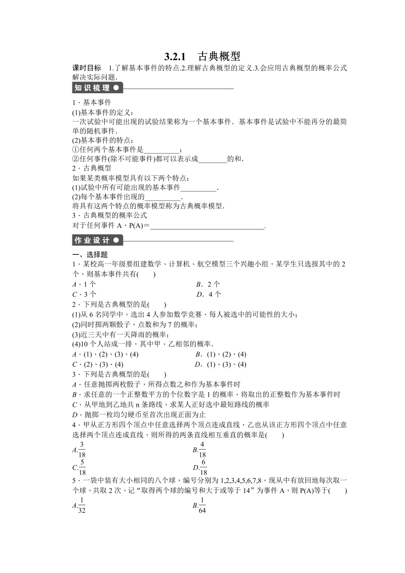 高中数学（人教版A版必修三）配套课时作业：第三章 概率 3.2.1 Word版含答案