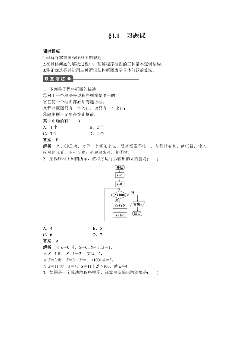 高中数学（人教版A版必修三）配套课时作业：第一章 算法初步 §1.1 习题课 Word版含答案