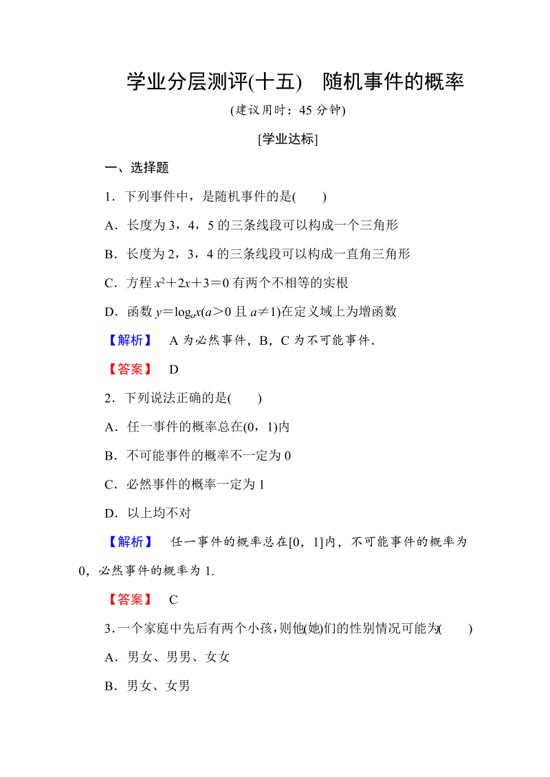 高中数学人教A版必修三 第三章 概率 学业分层测评15 Word版含答案