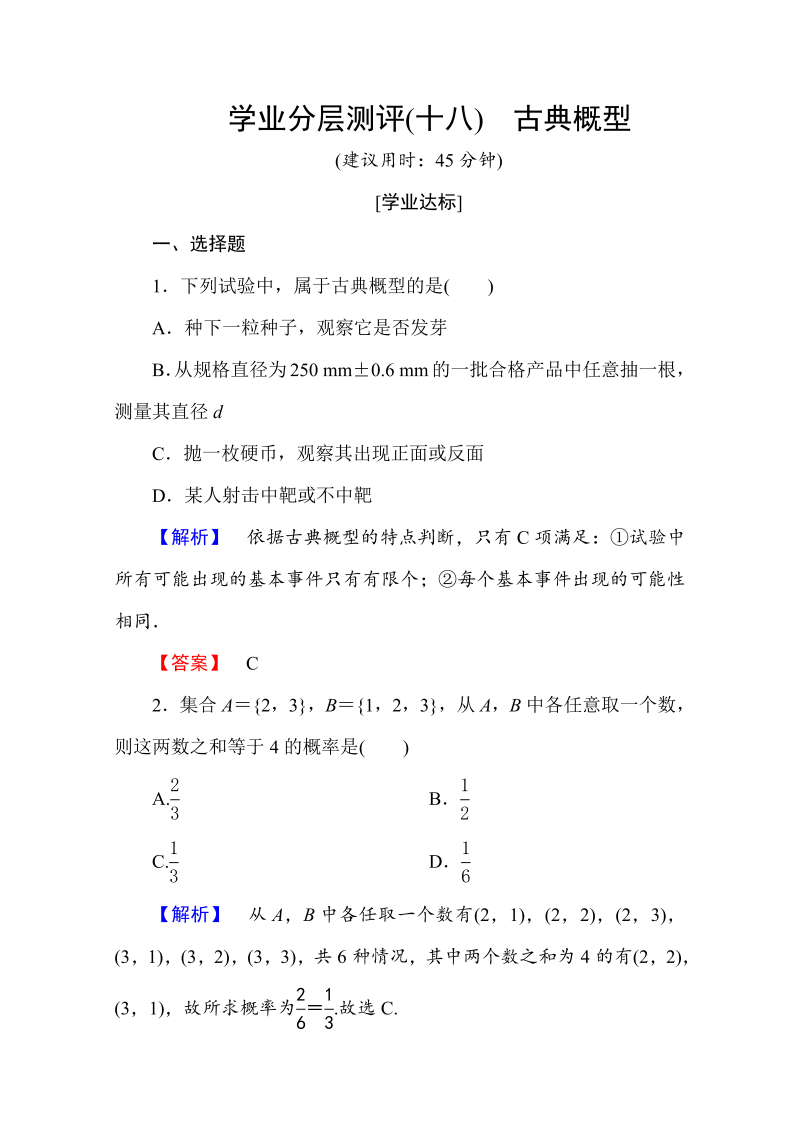 高中数学人教A版必修三 第三章 概率 学业分层测评18 Word版含答案