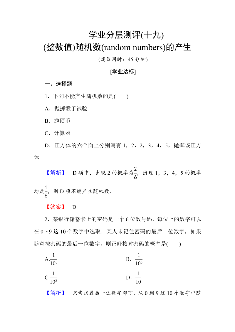 高中数学人教A版必修三 第三章 概率 学业分层测评19 Word版含答案