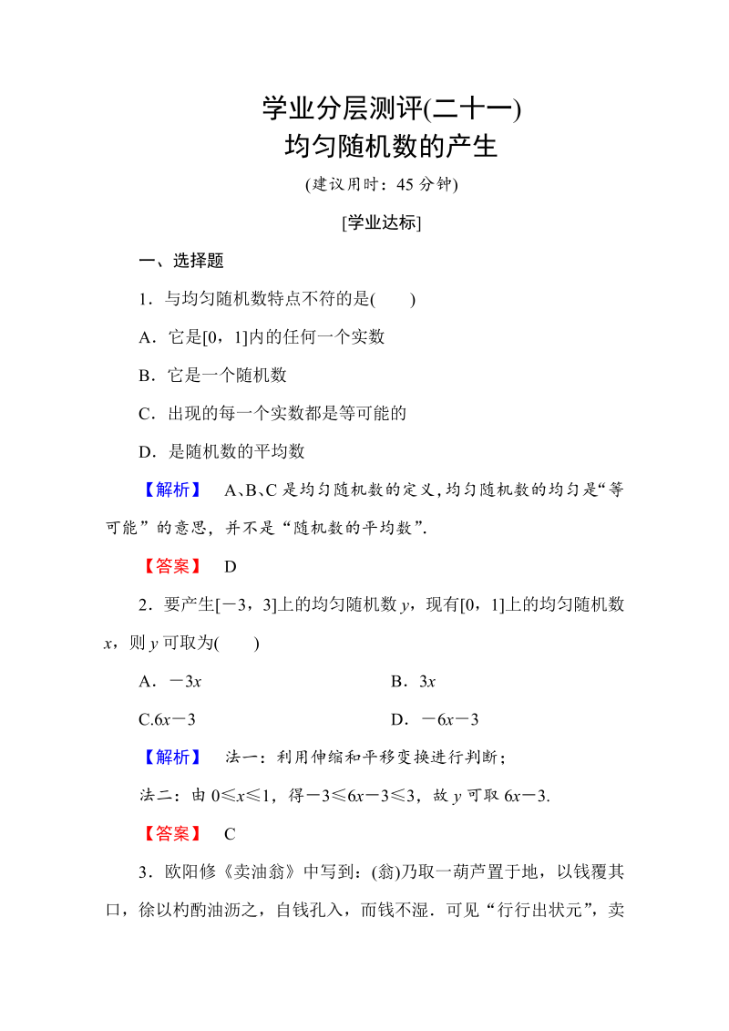 高中数学人教A版必修三 第三章 概率 学业分层测评21 Word版含答案