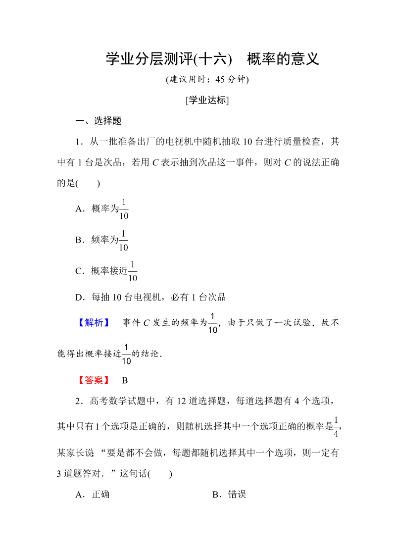 高中数学人教A版必修三 第三章 概率 学业分层测评16 Word版含答案