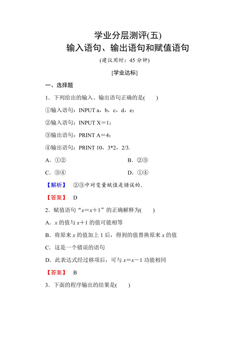 高中数学人教A版必修三 第一章 算法初步 学业分层测评5 Word版含答案