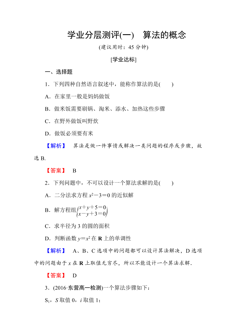 高中数学人教A版必修三 第一章 算法初步 学业分层测评1 Word版含答案