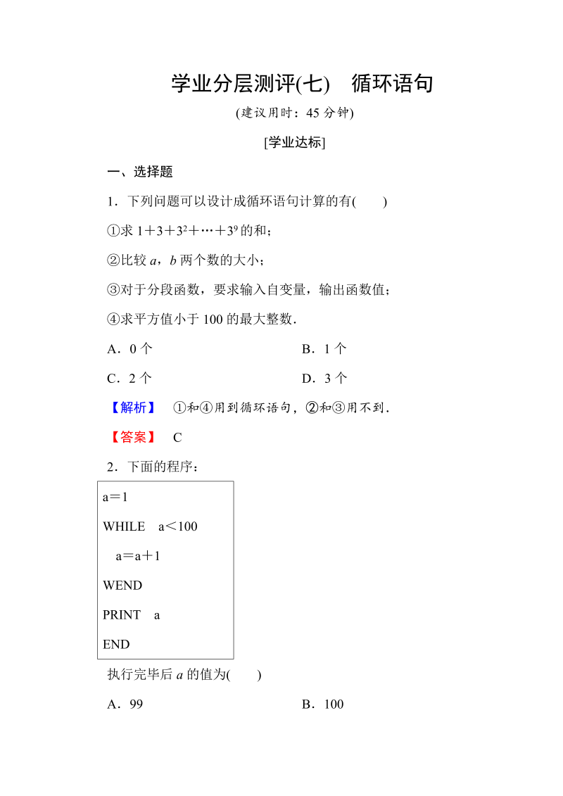 高中数学人教A版必修三 第一章 算法初步 学业分层测评7 Word版含答案