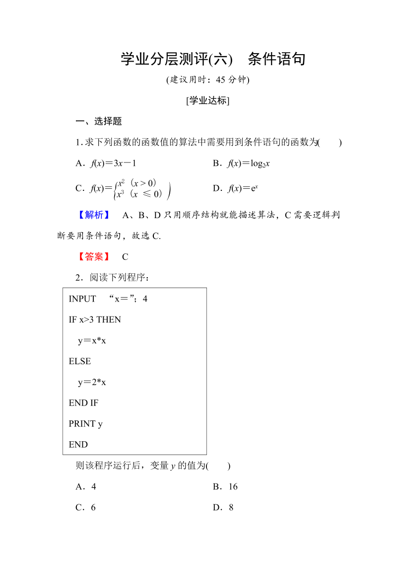 高中数学人教A版必修三 第一章 算法初步 学业分层测评6 Word版含答案