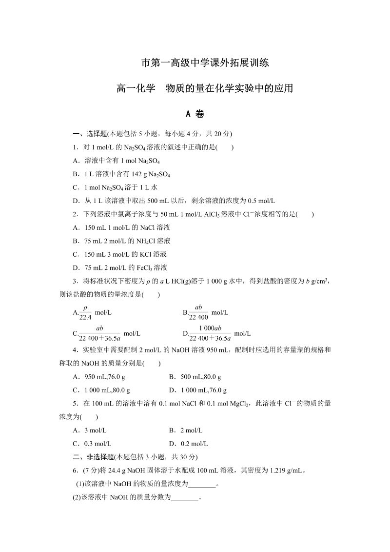 高中化学必修一：1-2-3 物质的量在化学实验中的应用 课外拓展训练 word版含答案