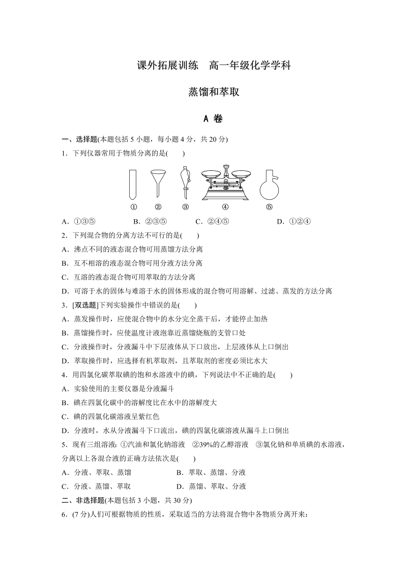 高中化学必修一：1-1-2 蒸馏和萃取 课外拓展训练 word版含答案