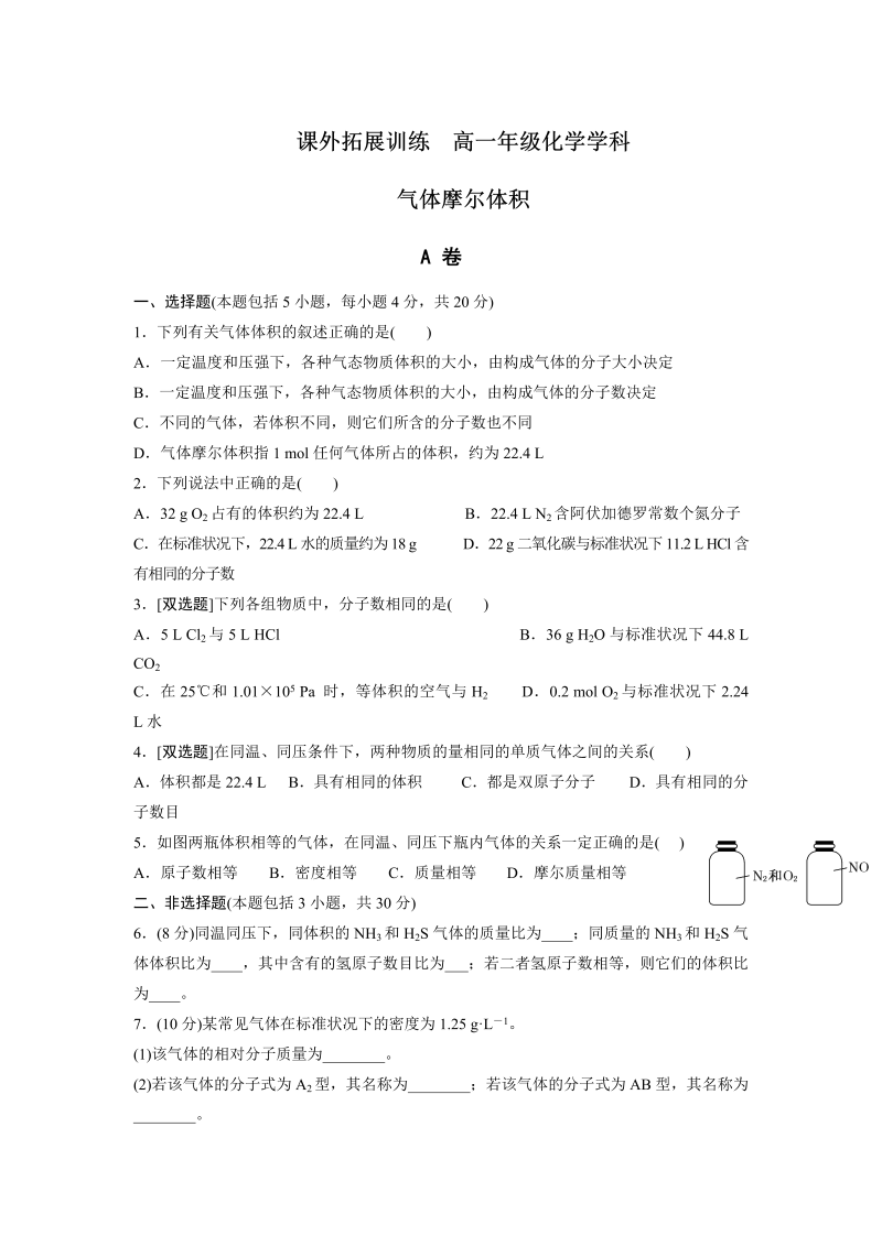 高中化学必修一：1-2-2 气体摩尔体积 课外拓展训练 word版含答案