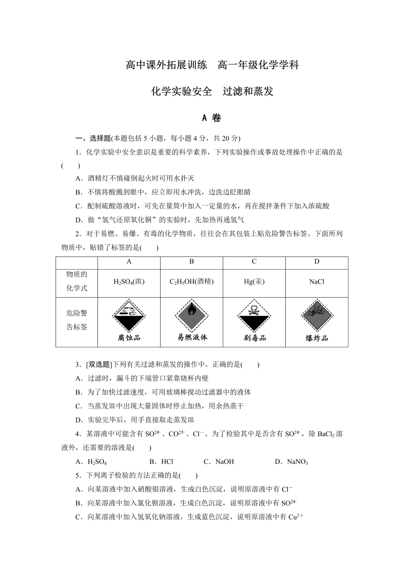 高中化学必修一：1-1-1 化学实验安全　过滤和蒸发 课外拓展训练 word版含答案