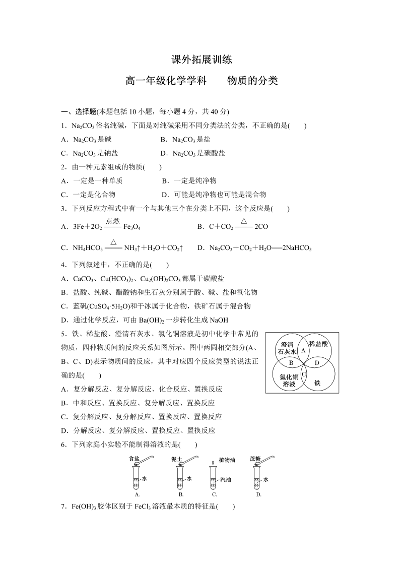 高中化学必修一：2-1 物质的分类 课外拓展训练 word版含答案