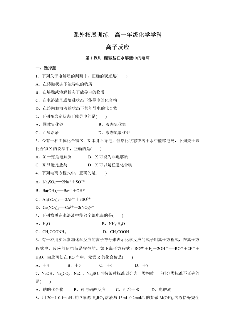 高中化学必修一：2-2 离子反应 课外拓展训练 word版含答案