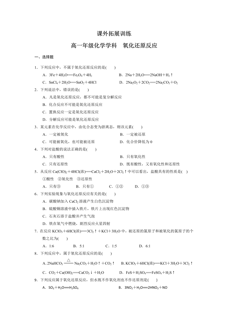 高中化学必修一：2-3 氧化还原反应 课外拓展训练 word版含答案