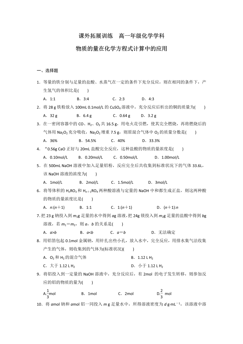 高中化学必修一：3-2 物质的量在化学方程式计算中的应用 word版含答案