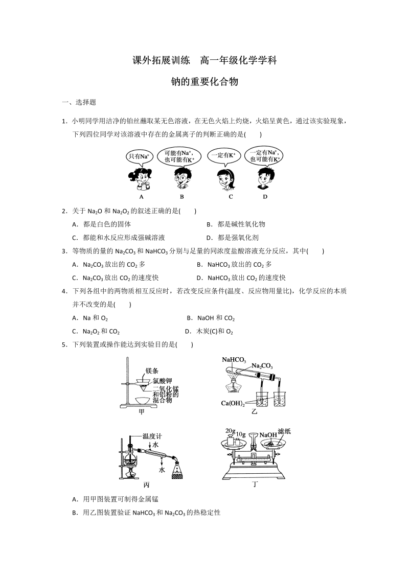 高中化学必修一：3-2-1钠的重要化合物 课外拓展训练 word版含答案