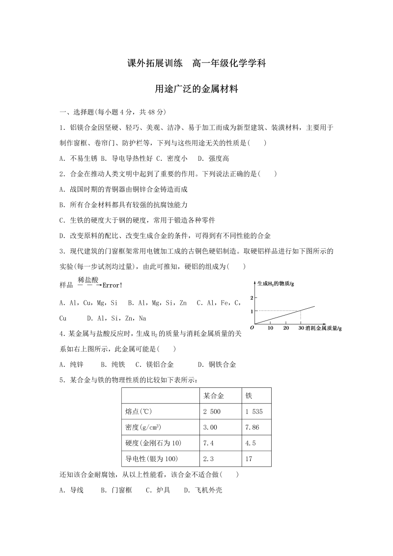 高中化学必修一：3用途广泛的金属材料 word版含答案