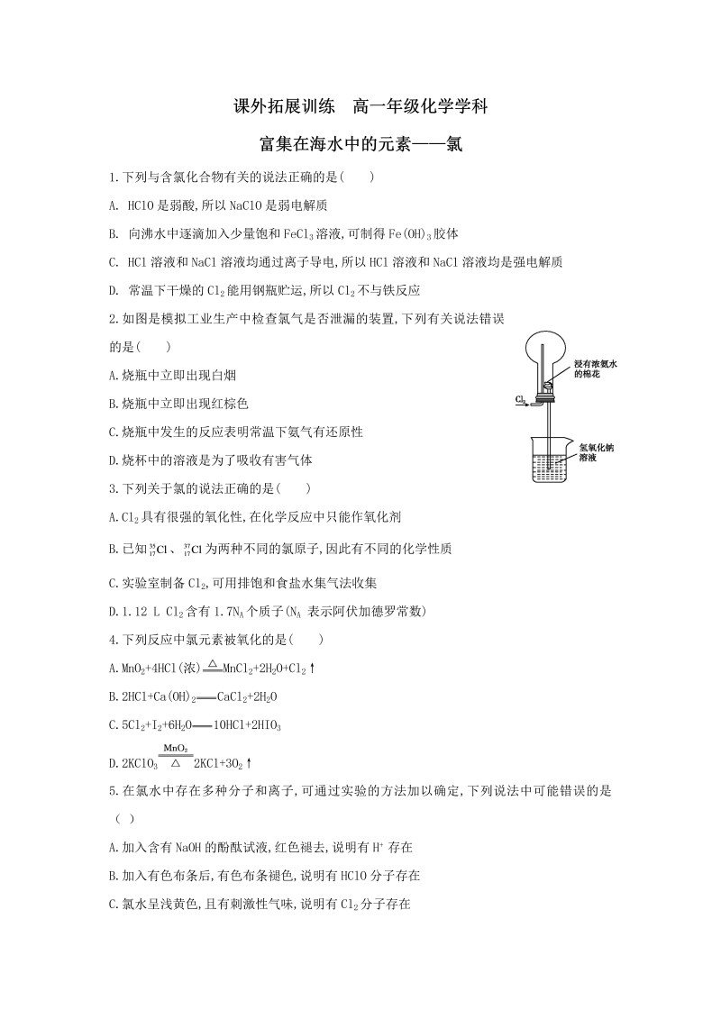 高中化学必修一：4富集在海水中的元素——氯 word版含答案