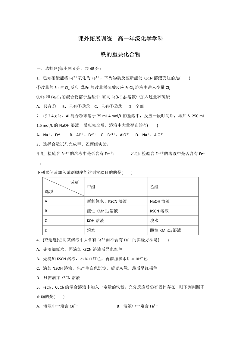 高中化学必修一：4铁的重要化合物 课外拓展训练  word版含答案