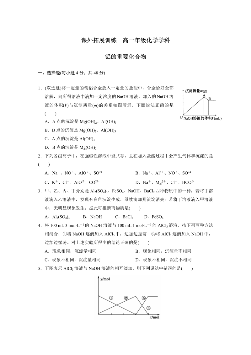 高中化学必修一：3-2-2铝的重要化合物 课外拓展训练 word版含答案