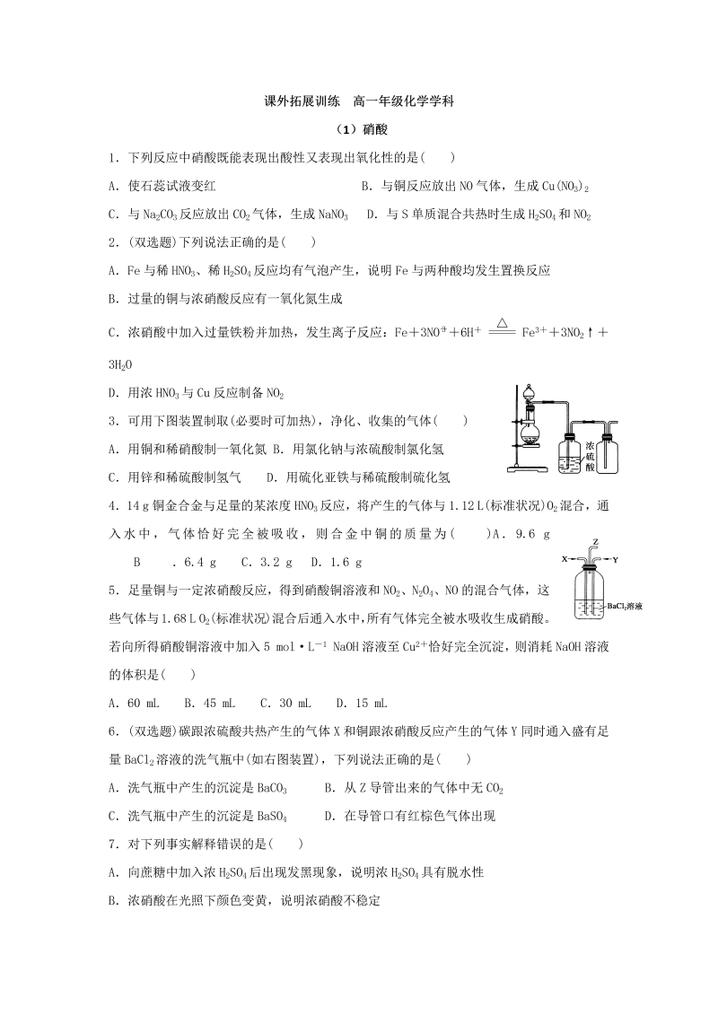 高中化学必修一：4硝酸 硫酸 氨气 课外拓展训练 word版含答案