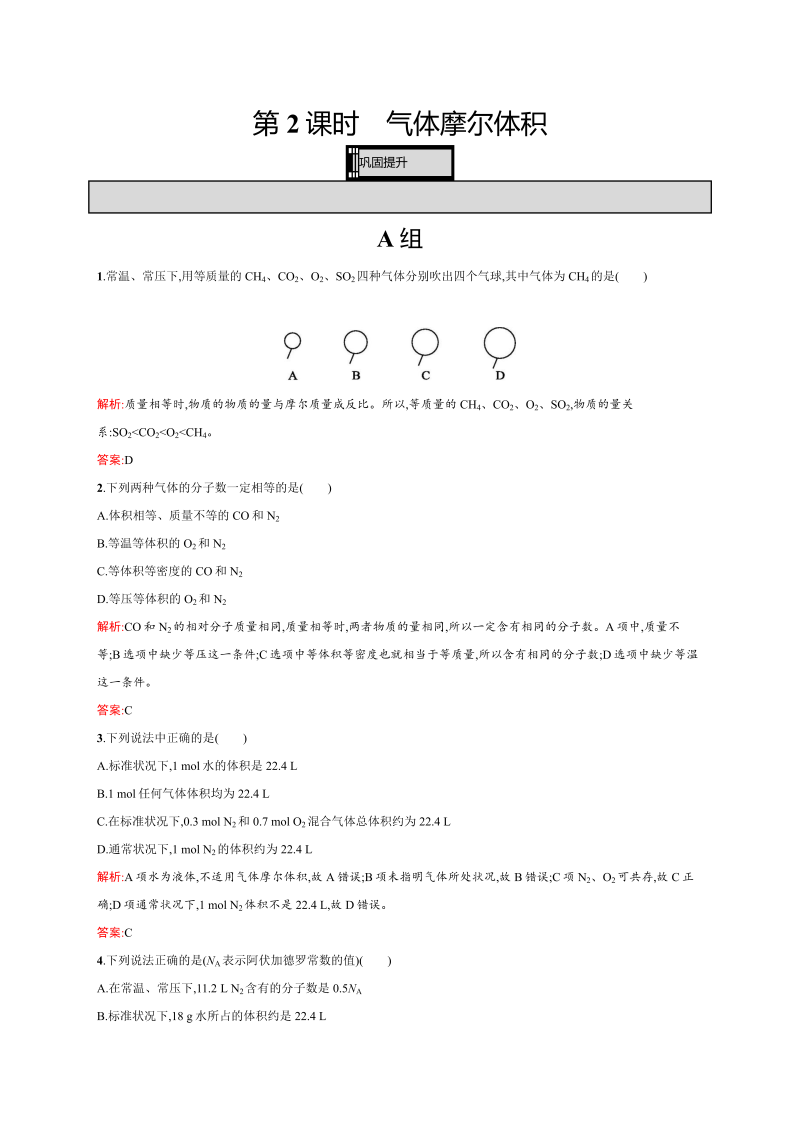 高一化学人教版必修1练习：1.2.2 气体摩尔体积 word版含解析(1)