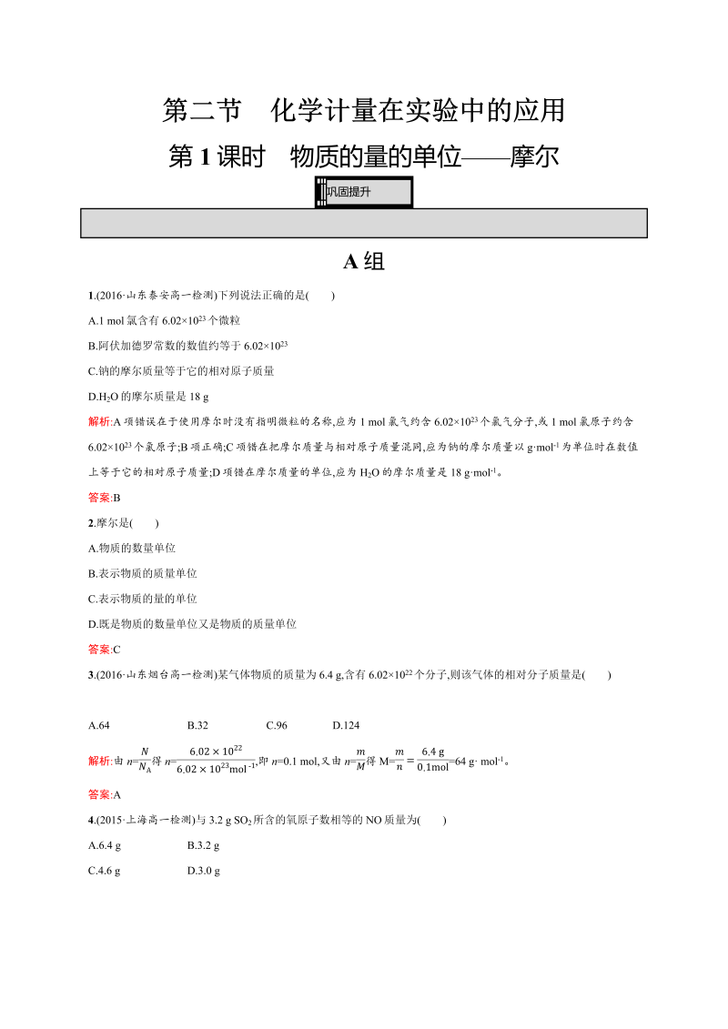 高一化学人教版必修1练习：1.2.1 物质的量的单位——摩尔 word版含解析