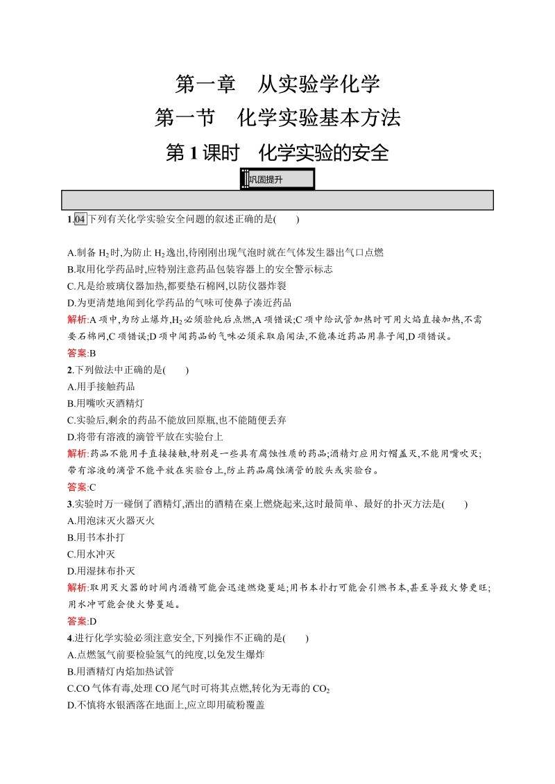 高一化学人教版必修1练习：1.1.1 化学实验的安全 word版含解析