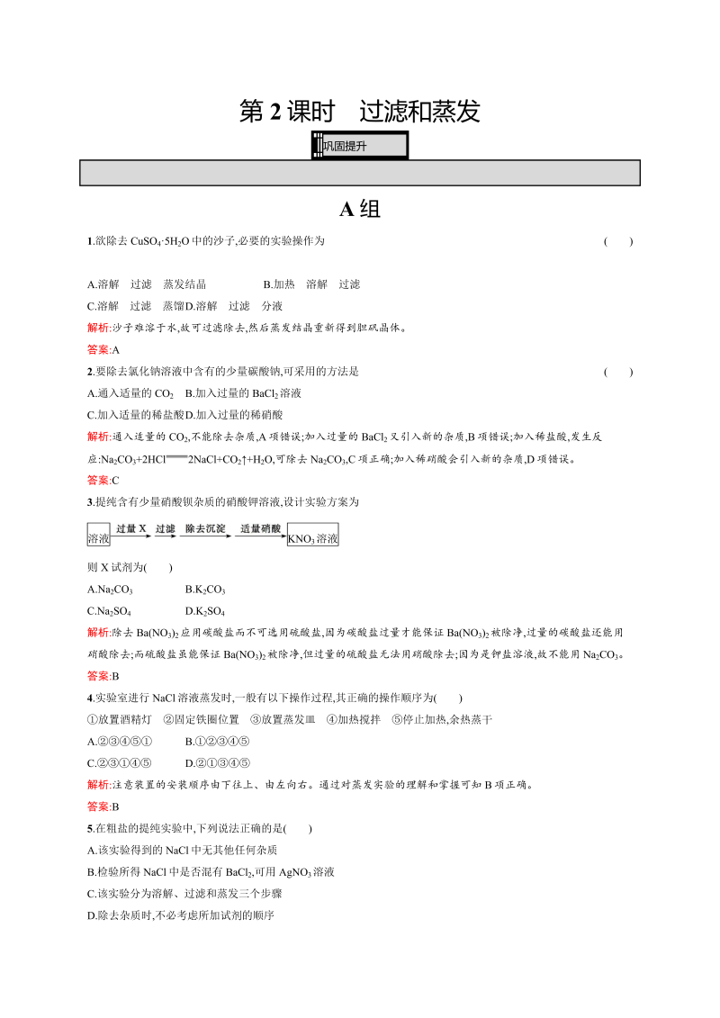 高一化学人教版必修1练习：1.1.2 过滤和蒸发 word版含解析