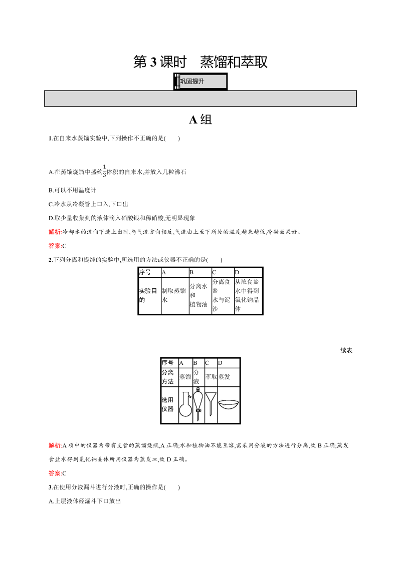 高一化学人教版必修1练习：1.1.3 蒸馏和萃取 word版含解析