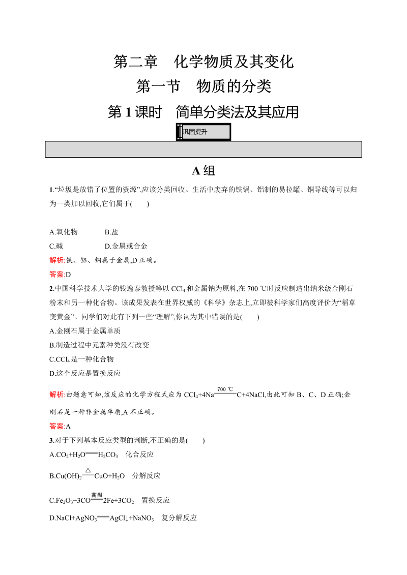 高一化学人教版必修1练习：2.1.1 简单分类法及其应用 word版含解析