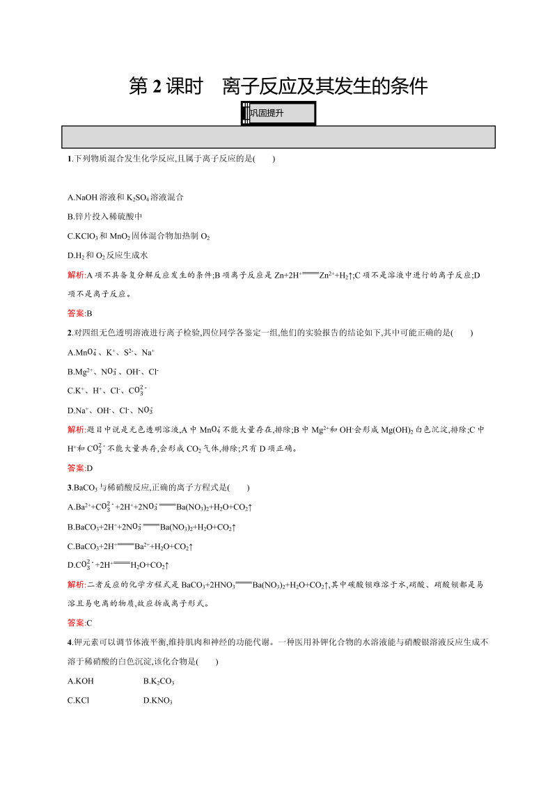 高一化学人教版必修1练习：2.2.2 离子反应及其发生的条件 word版含解析