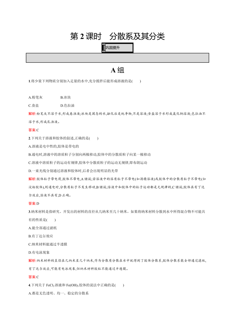 高一化学人教版必修1练习：2.1.2 分散系及其分类 word版含解析