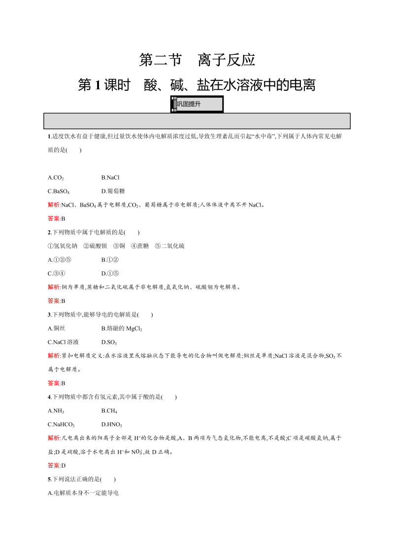 高一化学人教版必修1练习：2.2.1 酸、碱、盐在水溶液中的电离 word版含解析