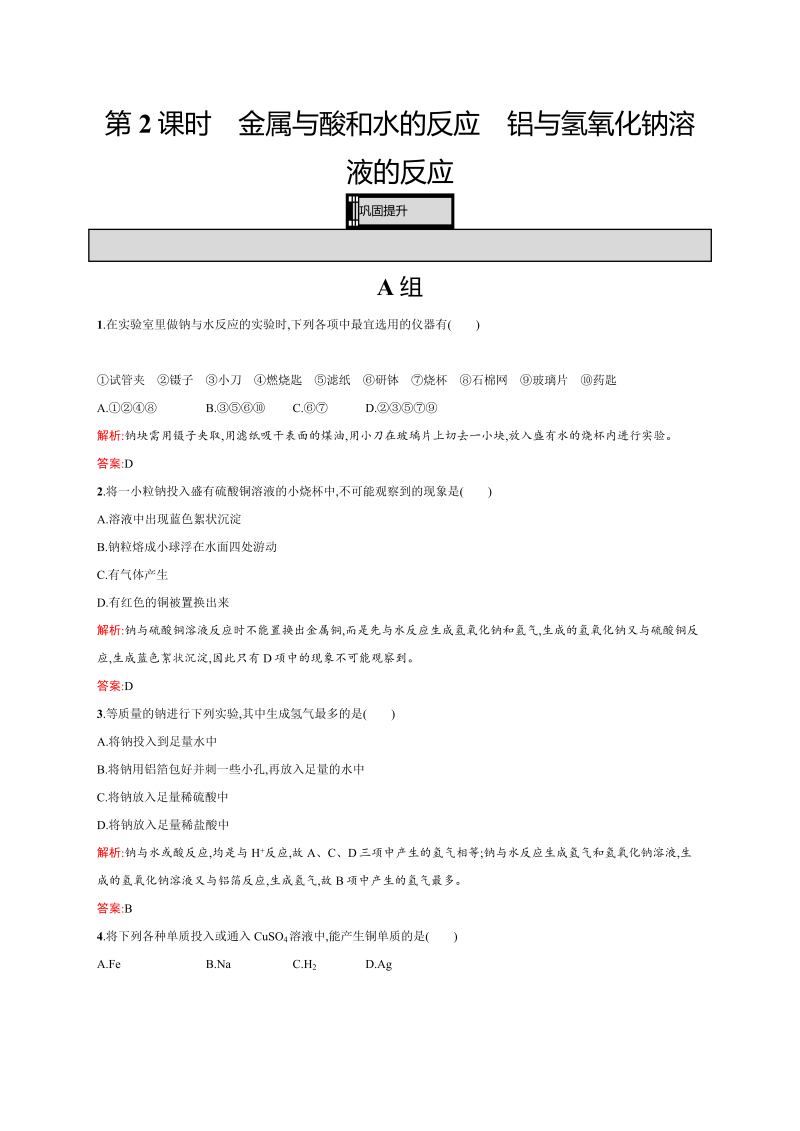 高一化学人教版必修1练习：3.1.2 金属与酸和水的反应　铝与氢氧化钠溶液的反应 word版含解析